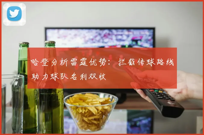 哈登分析雷霆优势：拦截传球路线助力球队名利双收