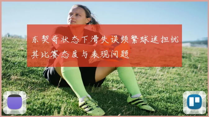 东契奇状态下滑失误频繁球迷担忧其比赛态度与表现问题