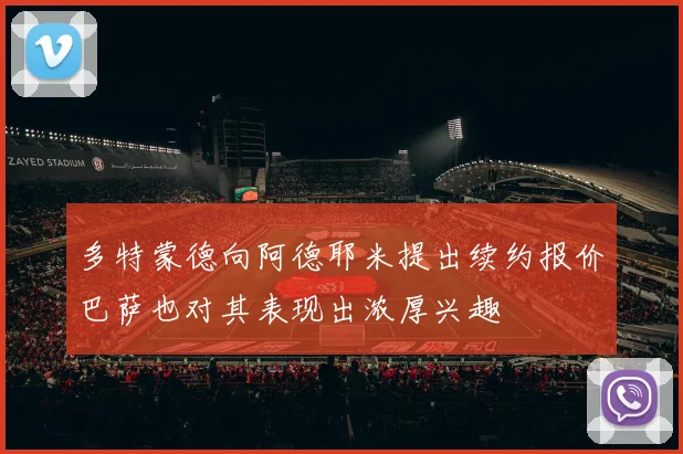 多特蒙德向阿德耶米提出续约报价巴萨也对其表现出浓厚兴趣