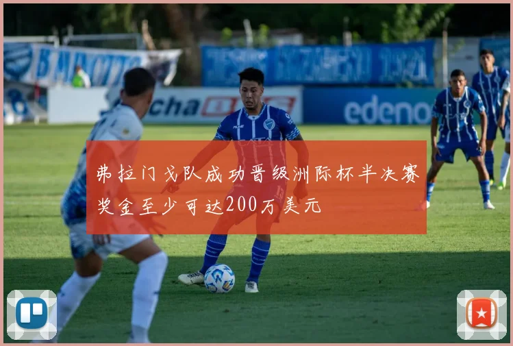 弗拉门戈队成功晋级洲际杯半决赛奖金至少可达200万美元