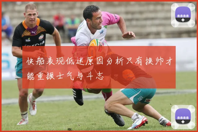 快船表现低迷原因分析只有换帅才能重振士气与斗志