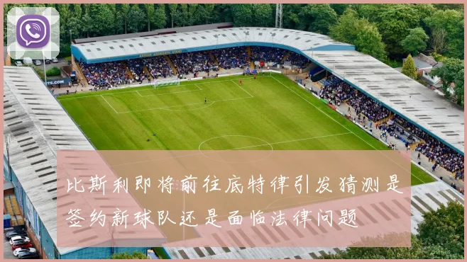 比斯利即将前往底特律引发猜测是签约新球队还是面临法律问题