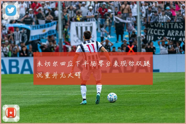 米切尔回应下半场零分表现称双腿沉重并无大碍