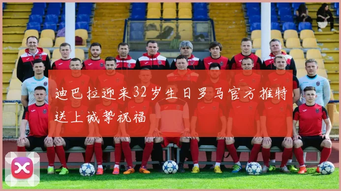 迪巴拉迎来32岁生日罗马官方推特送上诚挚祝福