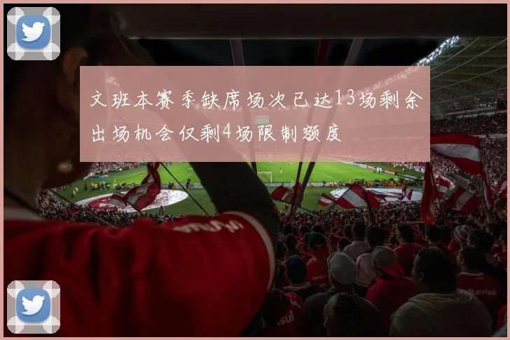 文班本赛季缺席场次已达13场剩余出场机会仅剩4场限制额度