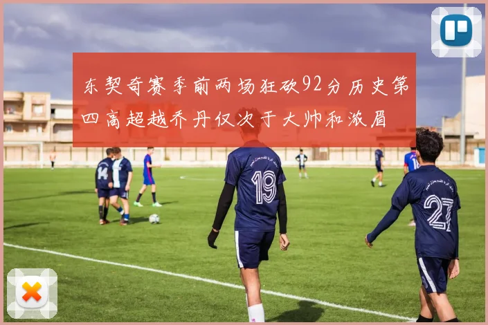 东契奇赛季前两场狂砍92分历史第四高超越乔丹仅次于大帅和浓眉